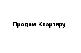 Продам Квартиру